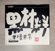 尊子漫畫集 ~ 黑材料
