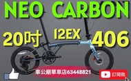 行貨 2026 Java NEO 20吋 full carbon （406） 12s  墨灰烟蓝 將到 車公廟單車店 2-3-2026