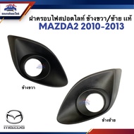 (100% Authentic) Fog Light Cover Spotlight There Is A Hole Mazda Mazda22010-2013 Left/Right Side.