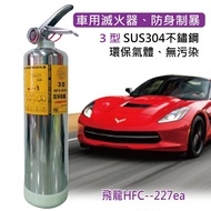 飛龍3型HFC-227ea車用滅火器，不鏽鋼環保氣體，車用兼防身制暴