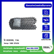 Kawasaki โซ่ Versys 1000 STD/SE EK525XE 116 ข้อ ตรงรุ่น สินค้าแท้ 100% P.92057-0749