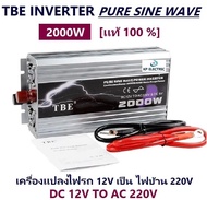 [ KP ] จำหน่าย TBE inverter pure sine wave 2000W มีประกัน เครื่องแปลงไฟรถเป็นไฟบ้าน คลื่นกระเเสไฟนิ่ง (DC 12V TO AC 220V) อินเวอร์เตอร์หรือหม้อแปลง ใช้สำหรับเเปลงไฟแบตเป็นไฟบ้าน คอมพิวเตอร์ เครื่องใช้ไฟฟ้าในบ้าน ชุดแห่เครื่องเสียง - เเท้