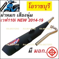 (F) ORBR ท่อผ่า หมก เสียงนุ่ม โอราชบุรี เพิ่มแรงม้า สำหรับ เวฟ110iNew 2014-19 และ เวฟ110i 2021 ท่อผ่าเวฟ110i ท่อ110i ท่อเวฟ110i2021 ท่อผ่า110i2021 ท่อโอราชบุรี