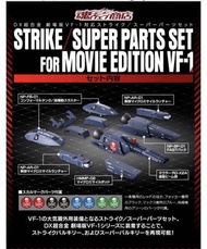 全新 未開封 魂限 Pb Bandai DX 超合金 1/48 劇場版 SUPER PARTS SET VF-1 韋基利 對應 STRIKE for MOVIE EDITION Macross 超時空