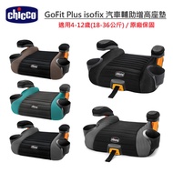 【現貨免運】Chicco GoFit Plus isofix 汽車輔助增高座墊 4-12歲 兒童汽車座椅增高 台灣公司貨