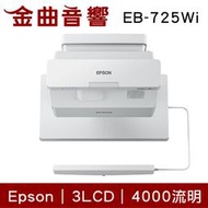 EPSON 愛普生 EB-725Wi 4000流明 超短焦互動高亮彩雷射投影機 | 金曲音響