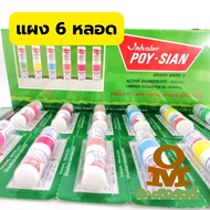 ยาดมโป๊ยเซียน มาร์คทู Poy Sian Inhaler ใช้ดมใช้ทาในหลอดเดียวกัน สูดดม บรรเทาหวัด คัดจมูก เนื่องจากหว