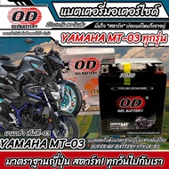 แบตเตอรี่ Yamaha MT-03 ทุกรุ่น หัวฉีดน้ำมัน ยามาฮ่า เอ็มที่-03 มาตรฐานญี่ปุ่น 12V7Ah ตรงรุ่น ประกัน 