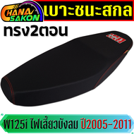เบาะ เวฟ125i ไฟเลี้ยวบังลม เบาะปาด 2 ตอน Wave125i ไฟเลี้ยวบังลม ปี 2005-2011 เบาะชนะสกลนคร เบาะชนะสก