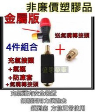 《金屬版》 CO2鋼瓶 快速充氣組+16g帶牙 鋼瓶+黑色泡棉+美/法嘴轉接頭 CO2 鎖牙式 打氣筒 盛恩單車