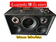 ตู้ลำโพงบลูทูธ.เบส10นิ้วกลางแหลม6.5นิ้ว  ไม้อัดแท้..ใช้ไฟบ้าน ไฟรถได้..บลูทูธ USB  AUX ใช้ไมค์ได้ มี