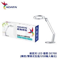 ADATA 威剛 銀星河 LED 檯燈 DE700(觸控/雙模式色溫/USB輸入輸出)