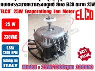 (พร้อมส่ง ส่งไว จากไทย) ELCO มอเตอร์ตู้แช่ มอเตอร์พัดลม ระบายความร้อน ตู้แช่  ขนาด 25วัตต์ (25W) ยี่ห้อ ELCO