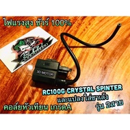 คอล์ยหัวเทียน 2สาย RC100 G Crystal Spt RGV คอล์ยใต้ถัง เกรดA ไฟแรงสูง