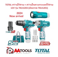 ใหม่2024! TOTAL สว่านไร้สาย + สว่านไขควงกระแทกไร้สาย 12V รุ่น TKLI1203 (อัพเกรด TKLI1201)