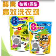 【新北市農會】酵素洗衣球(10包)★可i 郵箱取貨