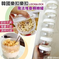 現貨 🇰🇷 韓國品牌 LOCKNLOCK 樂扣樂扣魔法堆疊轉轉罐 (500mlx3個/套)👍🏼