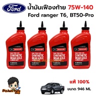(ชุดเปลี่ยนถ่าย) น้ำมันเฟืองท้าย 75W-140 limited slip สังเคราะห์ Ford ranger T6  Mazda BT50-Pro รหัส