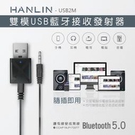 藍牙5.0 HANLIN-USB2M-雙模USB藍牙接收發射器 車用mp3 FM發射器 音源轉換器