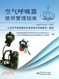 7066.空氣呼吸器使用管理指南：AQ/T 6110 2012《工業空氣呼吸器安全使用維護管理規範》解讀（簡體書）