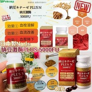 日本製Naris納豆激酶PLUS 5000FU (60片)