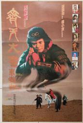 ★老晁電影海報館★1995 齊天大聖東遊記 二開海報 周星馳 吳孟達 藍潔瑛 莫文蔚
