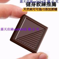 滿299發貨//100%黑巧克力 純可可脂 黑巧克力 無糖精 健身生酮 燃l減l 低卡零食
