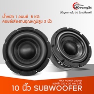 MOซับ 10 นิ้ว เบส ดอก10นิ้ว แม่เหล็กขนาดใหญ่ 220 mm.หนาชั้นละ20 mm.2200W ต่อ1คู่
