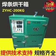 焊材烘乾設備，電焊條乾燥恆溫箱，zyhc型烘箱