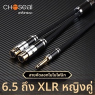 Choseal | สายสัญญาณเสียง 6.5mm TRS ถึง XLR ตัวเมียคู่ 6.35mm