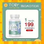 🐳🐬1 กระปุก Toby Bio oil brand/cocoa cal โทบี้ ไบโอ ออย-โคโค่ แคล DHA ดีเอชเออาหารเสริมเพิ่มความจำ เพิ่มสูงวิตามินบำรุงสมอง🐳🐬