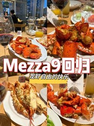君悅Mezza9🦞澳門top1自助餐👊
