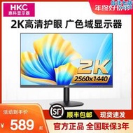 HKC 27寸2K電腦螢幕IPS高清護眼屏設計修圖家用辦公窄邊框屏幕