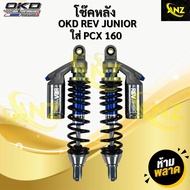 โช๊คหลัง พีซีเอ็กซ์ OKD PCX160 รุ่น REV Junior 330mm - 350mm โช๊คแต่ง พร้อมจัดส่ง