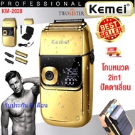 KEMEI เครื่องโกนหนวดไร้สาย พร้อม Trimmer ในตัว สายชาร์จ USB รุ่น KM 2028