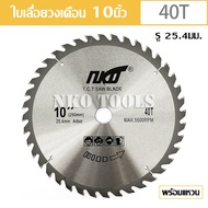 NKO ใบเลื่อยวงเดือน 10นิ้ว ใบเลื่อยตัดไม้ ตัดอลูมิเนียม ฟันคาร์ไบด์หนา 2.7มม. มี 40-60-80-120ฟัน ขาย