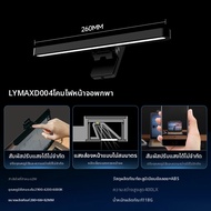 LYMAX | โคมไฟแขวนหน้าจอป้องกันสายตา