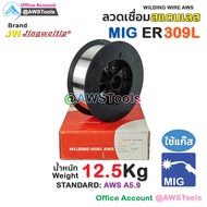 ลวดเชื่อม MIG ER309L หนัก 12.5 KG ลวดเชื่อม สแตนเลส (ใช้แก๊ส) ลวดเชื่อมซีโอทู #MIG #CO2 #ซีโอทู #ลวด
