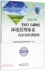 2015版ISO 14001環境管理體系內審員培訓教程（簡體書）