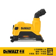 美國 得偉 DEWALT 5"砂輪機石材切割集塵罩 DW-DWE46125｜033004620101