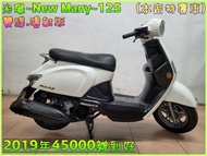 吉輪車業＊二手中古機車▲可分期▼光陽~New Many~125《2019年噴射版.雙碟》直購價=全部辦到好【本店特價車】