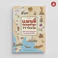 NANMEEBOOKS หนังสือ แผนที่ประเทศไทย 77 จังหวัด แผนที่ สารานุกรม