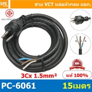 [ 1 ชิ้น ] PC-6061 สายหล่อหัว 3x1.5sq.mm. หล่อปลั๊กไฟ 3ขา VCT ขนาด 3x1.5 VCT ปลั๊กไฟสำเร็จหล่อหัว ปลั๊กตัวผู้พร้อมสายไฟปลายเปลือย ต่อปลั๊กไฟ Vct สำเร็จรูป มาตรฐาน มอก. สายต่อปลั๊กพ่วง ขากลม สายสำเร็จ