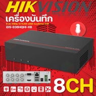 Hikvision DVR เครื่องบันทึก8CH 2MP Built-in รุ่น iDS-E08HQHI-XB(STD)