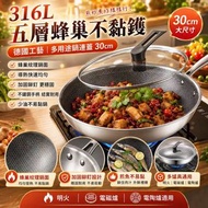 [260819] 買到賺到🔥德國工藝316L五層蜂巢不黏鑊連蓋(30cm)