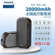 PHILIPS 太陽能軍規 20000mAh行動電源 DLP7726N 超值二入