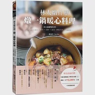 林太燉什麼-燉一鍋暖心料理：50道鍋物料理：牛肉╳豬肉╳雞肉╳海鮮╳蔬菜，輕鬆烹煮，一鍋搞定。 作者：陳郁菁Claudia