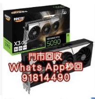 門市回收 4090 5090 4090D 5090D 5090DV2 4080 4080S 顯示卡