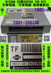 NISSAN SENTRA 180 引擎電腦 1.6 TF ECU 維修 行車電腦 修理 怠速馬達 點火 風扇 AC 噴