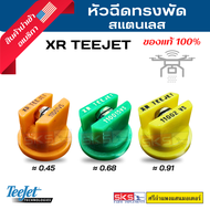 หัวฉีด XR Teejet หัวฉีดสแตนเลส ของแท้ 💯%  ราคาพิเศษ❗